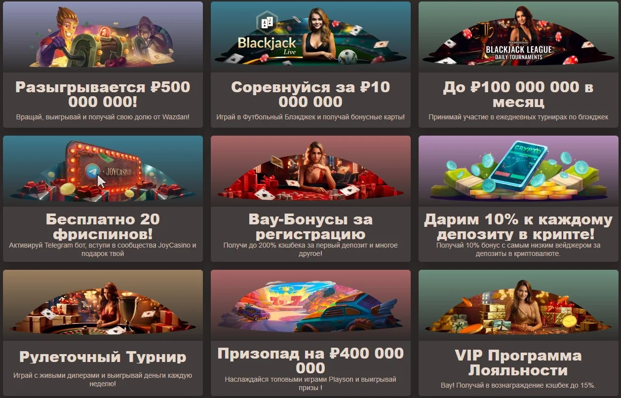 бонусы joy casino